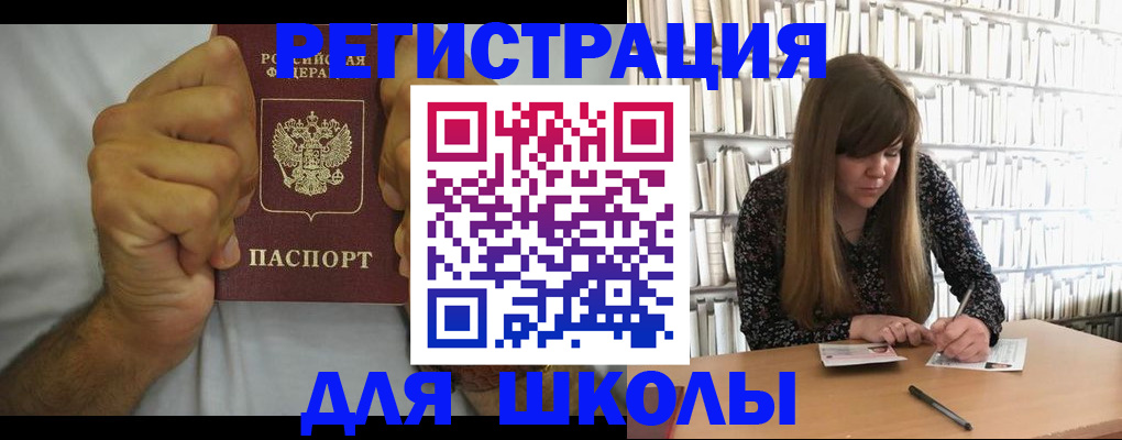 прописка для школы в Новоалександровске